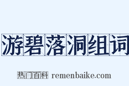 游碧落洞组词是什么意思的图片
